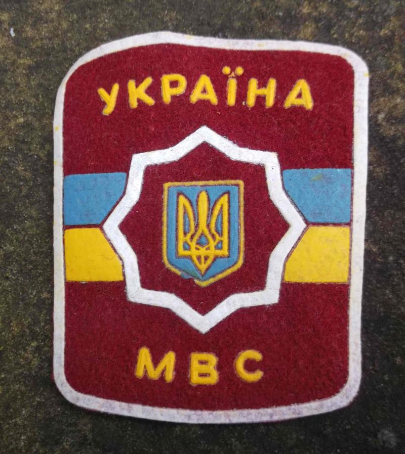 Post Soviet Ukraine MBC Uniuform Patch Ministry of Affairs